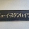 【東京都/新宿区新宿】ニューイースタンハイツ 表札