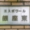 【東京都/中央区新富】エスポワール銀座東　 表札