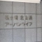 【京都府/京都市左京区松ケ崎雲路町】松ヶ崎北山通アーバンライフ 表札