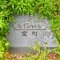 【京都府/京都市中京区円福寺町】ルイシャトレ室町 表札