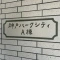 【兵庫県/神戸市中央区港島中町】神戸パークシティ A棟 表札