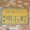 【東京都/中央区明石町】シャルマン築地明石町 表札