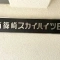 【東京都/江戸川区南篠崎町】南篠崎スカイハイツ B棟 表札