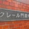 【東京都/江東区富岡】クレール門前仲町 表札