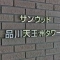 【東京都/品川区東品川】サンウッド品川天王洲タワー 表札