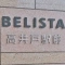 【東京都/杉並区高井戸東】BELISTA高井戸駅前 表札