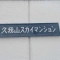 【東京都/世田谷区北烏山】久我山スカイマンション 表札