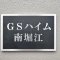 【大阪府/大阪市西区南堀江】GSハイム南堀江 表札