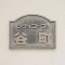 【大阪府/大阪市中央区谷町】シティコープ谷町 表札
