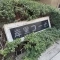 【大阪府/大阪市西成区岸里東】岸里コーポ 壱号棟 表札