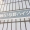 【埼玉県/さいたま市浦和区上木崎】第五一与野ハイツ 表札