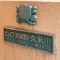 【東京都/東村山市栄町】ビッグ武蔵野久米川 表札