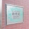 【埼玉県/所沢市美原町】ガーデンステイツ新所沢 表札