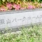 【東京都/東村山市萩山町】萩山パークホームズ 表札