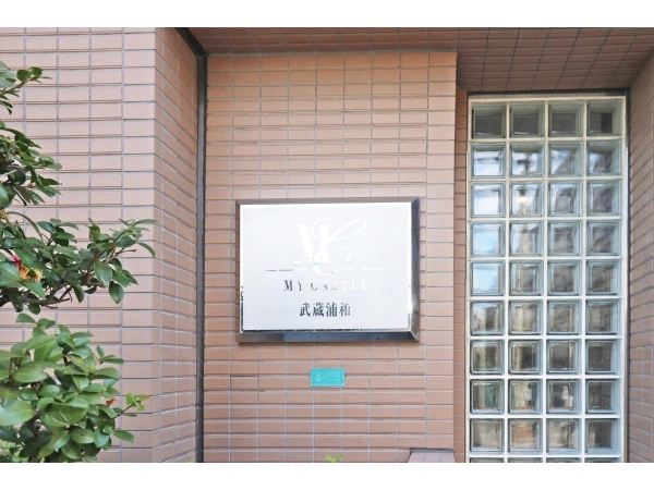 マイキャッスル武蔵浦和 マンション表札