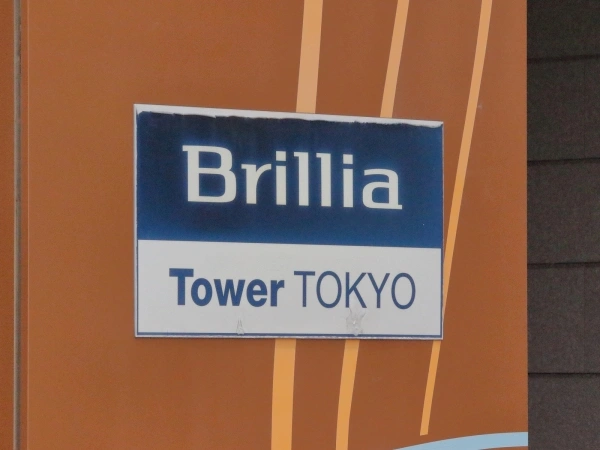 ブリリアタワー東京 マンション表札