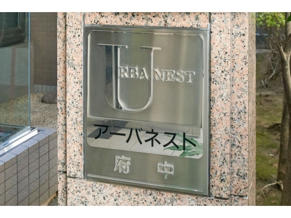 アーバネスト府中 マンション表札