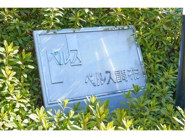 ベルス調布 マンション表札