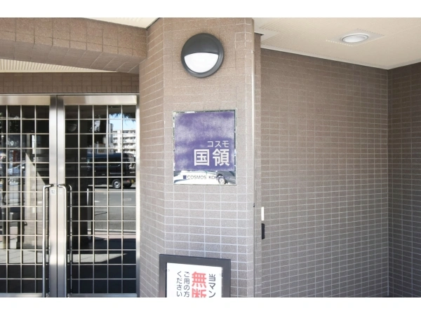 コスモ国領 マンション表札