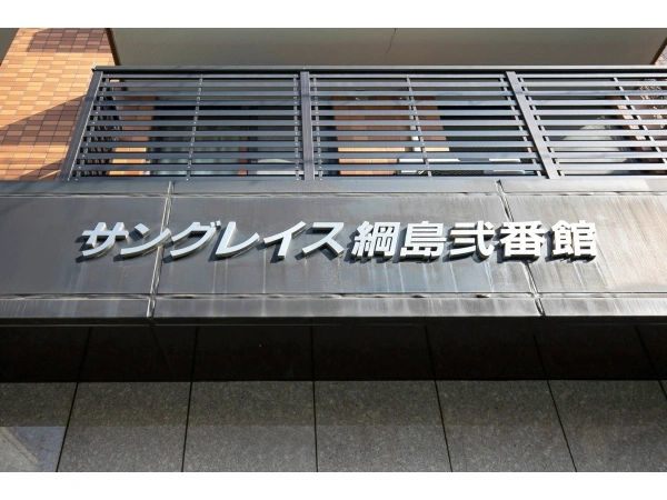 サングレイス綱島弐番館 マンション表札