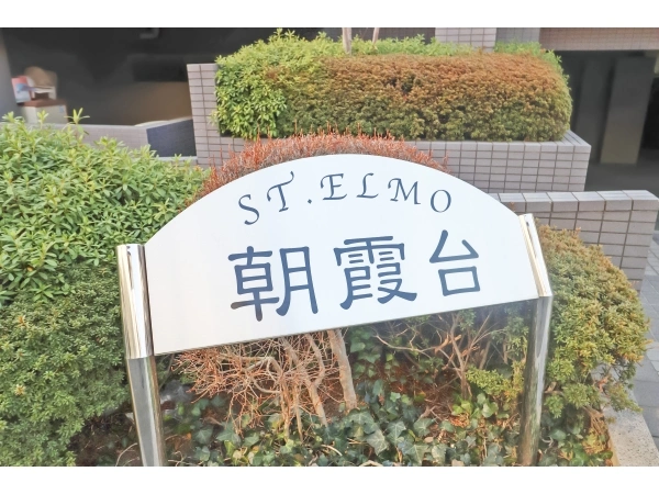 セントエルモ朝霞台 マンション表札
