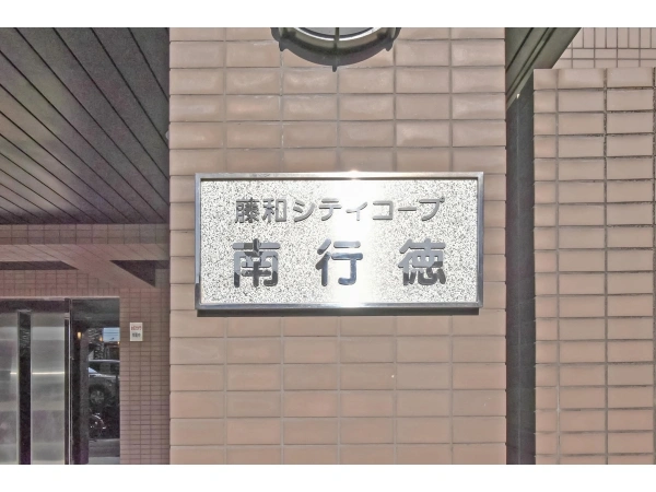 藤和シティコープ南行徳 マンション表札