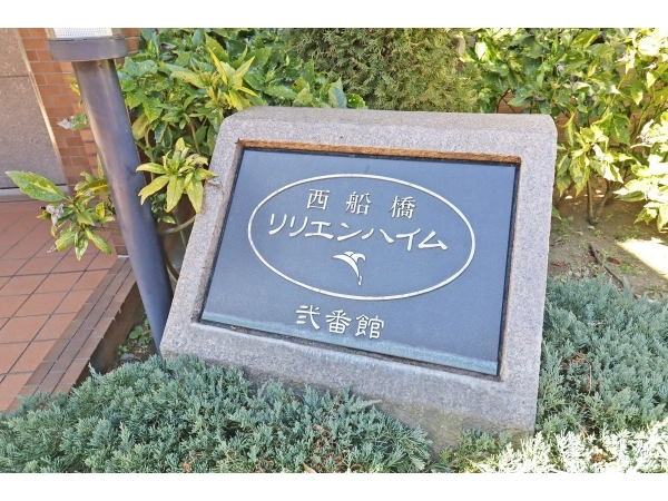 西船橋リリエンハイム 弐番館 マンション表札