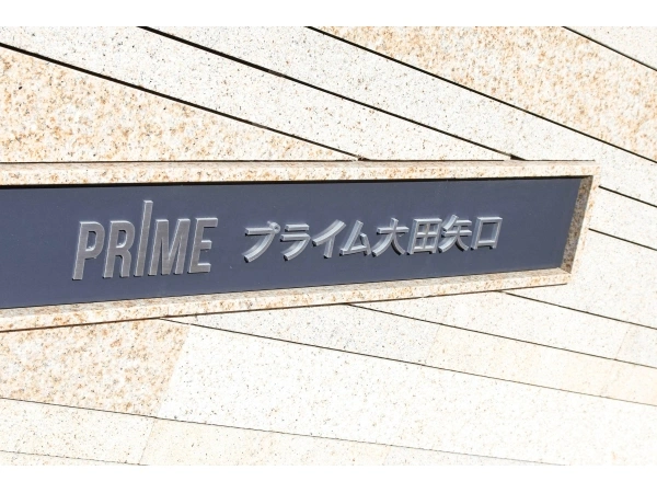 プライム大田矢口（ウエスト棟） マンション表札