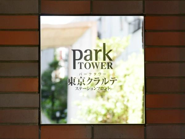パークタワー東京クラルテステーションフロント マンション表札