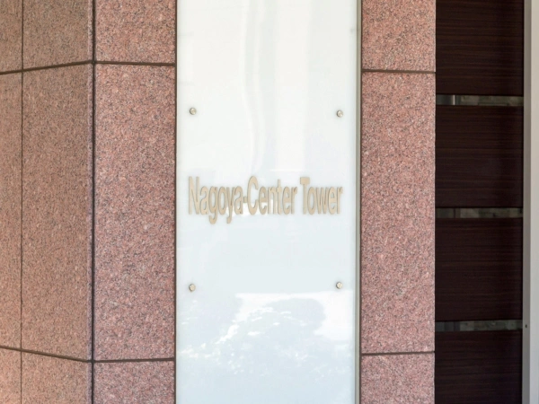 ナゴヤセンタータワー マンション表札