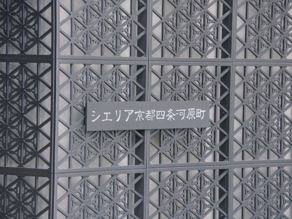 シエリア京都四条河原町 マンション表札