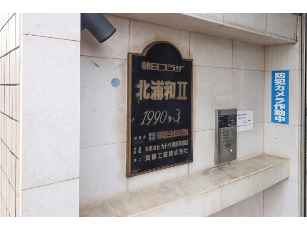 朝日プラザ北浦和II マンション表札