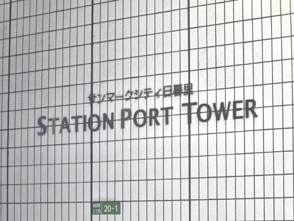 サンマークシティ日暮里ステーションポートタワー マンション表札