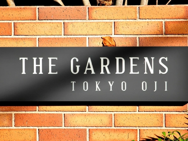 ザ・ガーデンズ東京王子 マンション表札