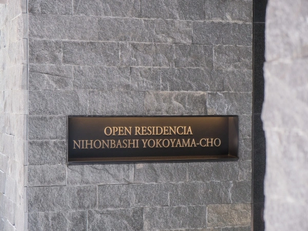 オープンレジデンシア日本橋横山町 マンション表札