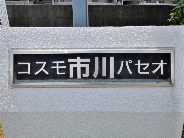 コスモ市川パセオ マンション表札