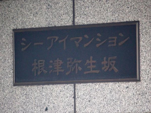 シーアイマンション根津弥生坂 マンション表札