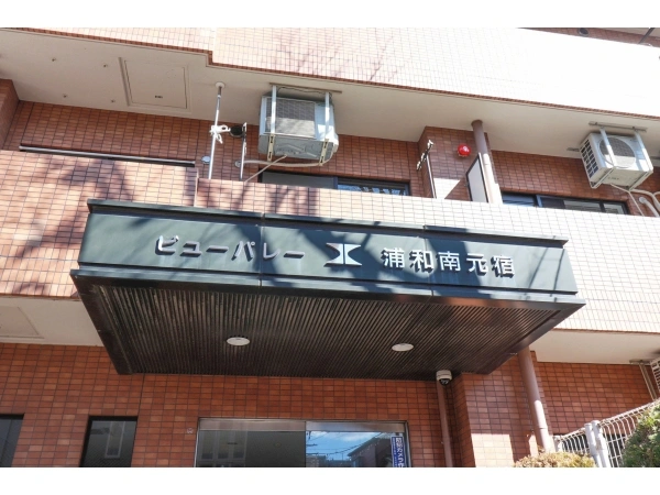 ビューパレー浦和南元宿 マンション表札