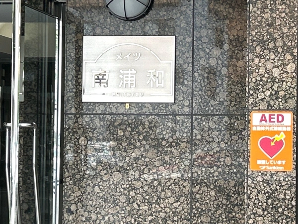 メイツ南浦和 マンション表札