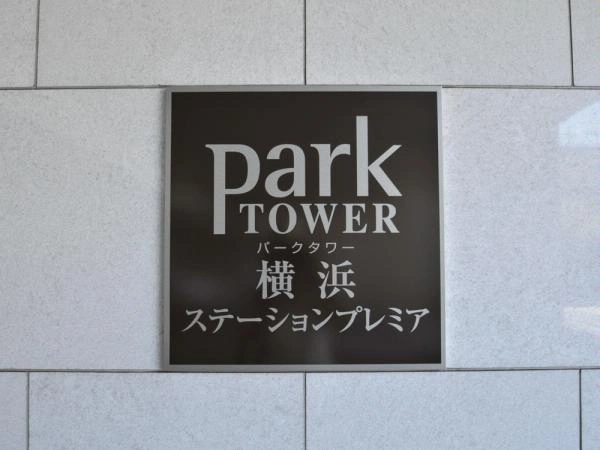 パークタワー横浜ステーションプレミア マンション表札