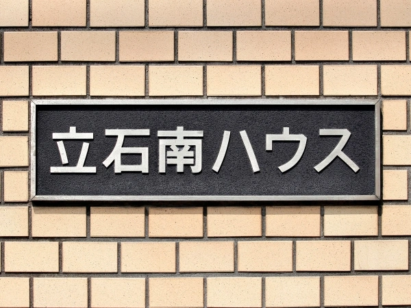 立石南ハウス マンション表札