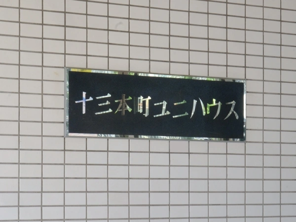 十三本町ユニハウス マンション表札