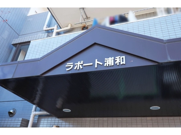 ラポート浦和 マンション表札