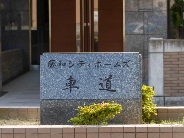 藤和シティホームズ車道 マンション表札