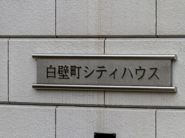 白壁町シティハウス マンション表札