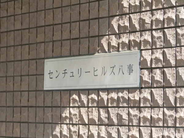 センチュリーヒルズ八事 マンション表札