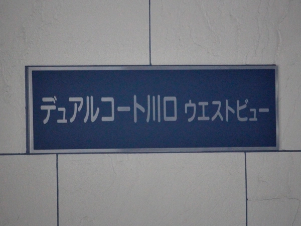 東急ドエルデュアルコート川口 マンション表札