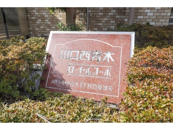 川口西青木ローヤルコーポ マンション表札