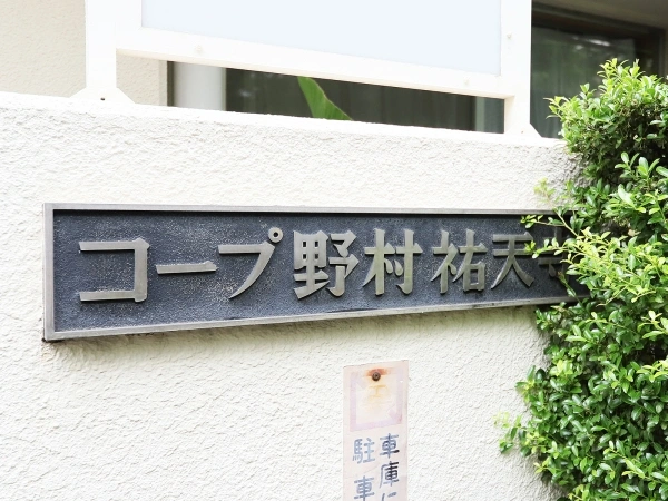 コープ野村祐天寺 マンション表札