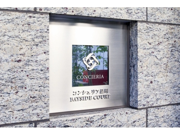 コンシェリア品川 BAYSIDE COURT  マンション表札